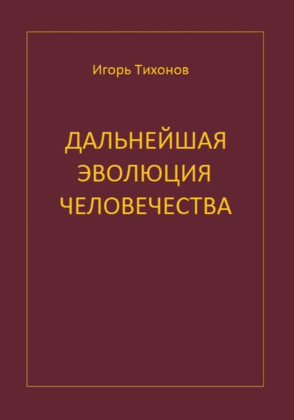 Дальнейшая эволюция человечеста
