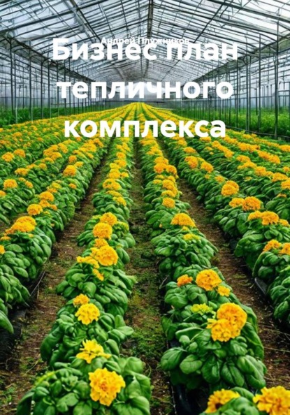 Бизнес план тепличного комплекса