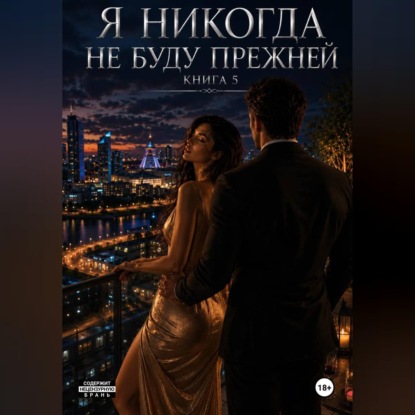 Я не когда не буду прежней. Книга 5