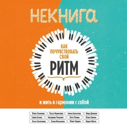 НЕкнига. Как почувствовать свой ритм и жить в гармонии с собой