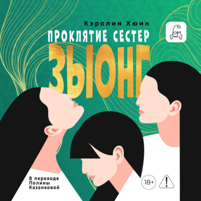 Проклятие сестер Зыонг