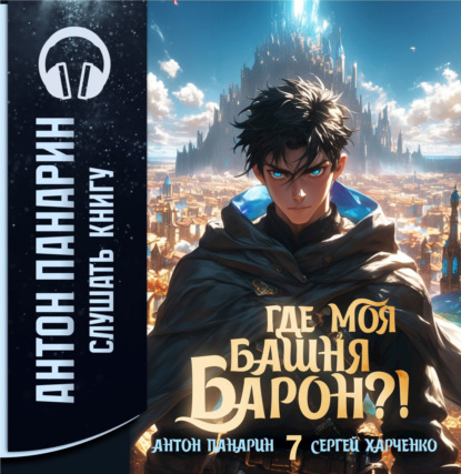 Где моя башня, барон?! Том 7