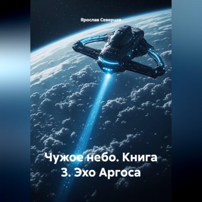 Чужое небо Книга 3 Эхо Аргоса