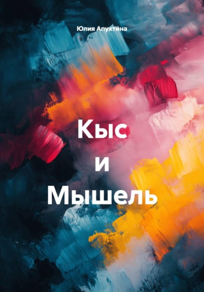 Кыс и Мышель