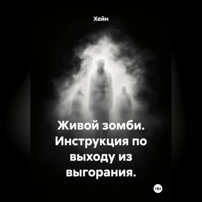 Живой зомби. Инструкция по выходу из выгорания.
