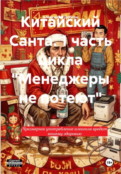 Китайский Санта. 1 часть цикла "Менеджеры не потеют"