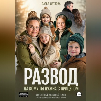 Развод, да кому ты нужна с прицепом.
