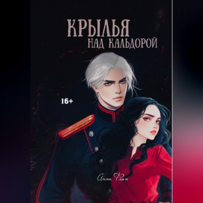 Крылья над Кальдорой