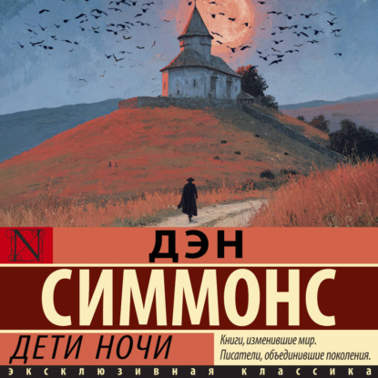 Дети ночи