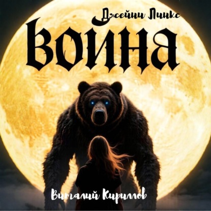 Война Джейни Линкс