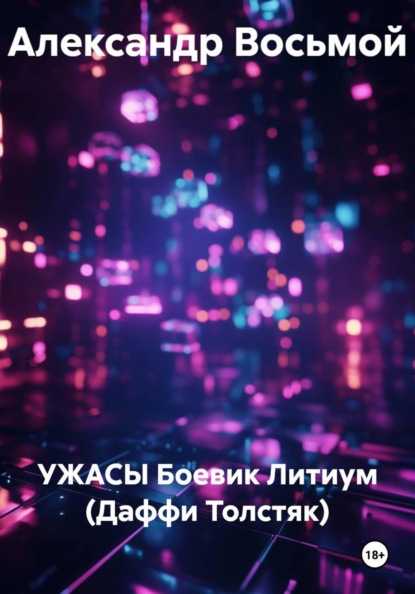 УЖАСЫ Боевик Литиум (Даффи Толстяк)