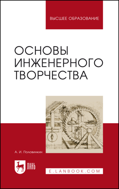 Основы инженерного творчества. Учебное пособие для вузов. 10-е издание, стереотипное