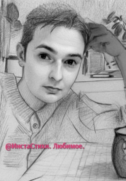 @ИнстаСтихи. Любимое
