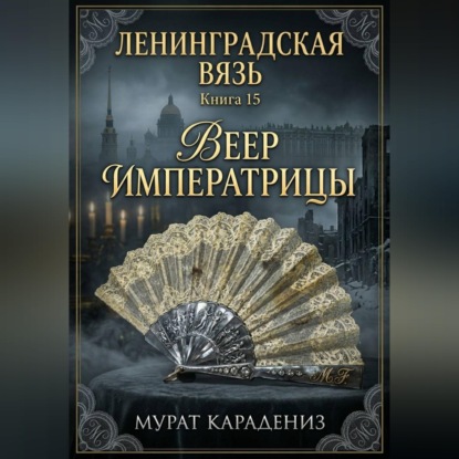 Веер императрицы