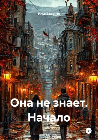 Она не знает. Начало