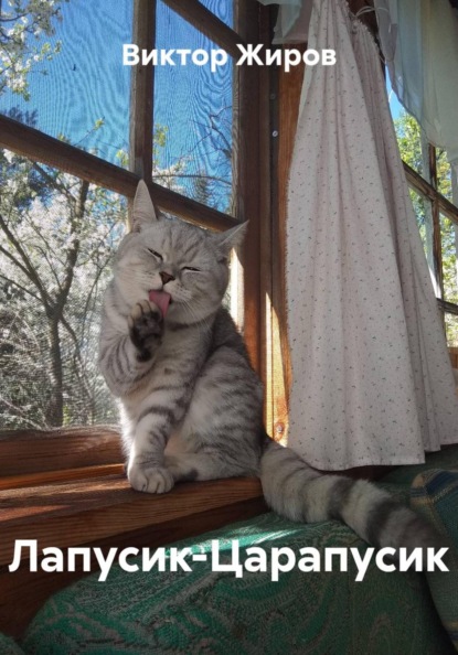 Лапусик-Царапусик