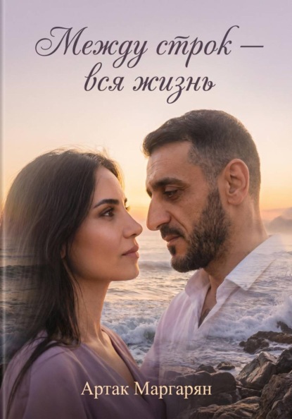 "Между строк - вся жизнь"