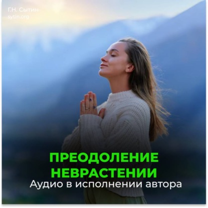 От невроза, от неврастении