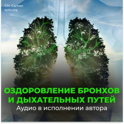 Бронхи. Оздоровление дыхательных путей