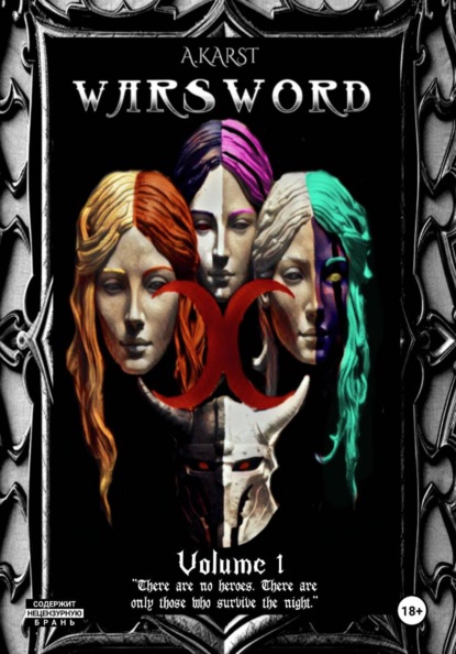 Warsword Том 1