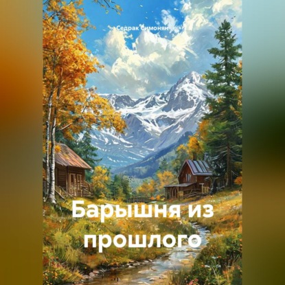 Барышня из прошлого