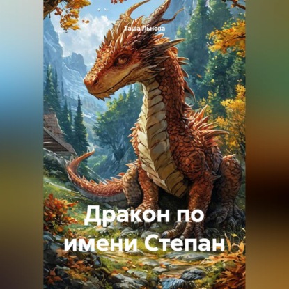 Дракон по имени Степан