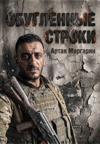 Обугленные строки