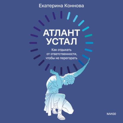 Атлант устал. Как отдыхать от ответственности, чтобы не перегорать