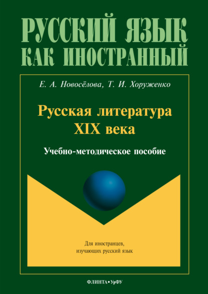 Русская литература XIX века (для иностранных студентов)