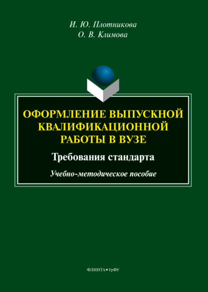 Оформление выпускной квалификационной работы в вузе: требования стандарта