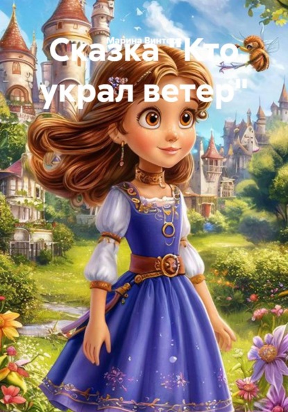 Сказка "Кто украл ветер"