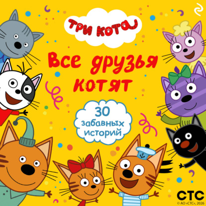 Три кота. Все друзья котят