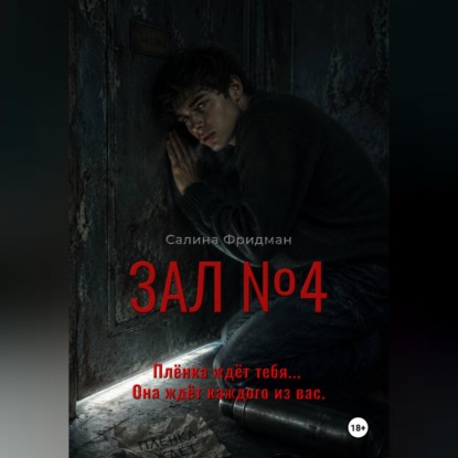 Зал номер 4