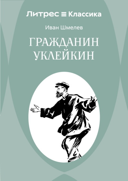 Гражданин Уклейкин