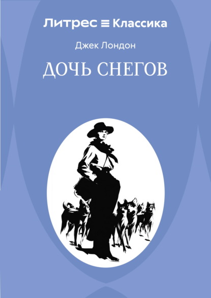 Дочь снегов