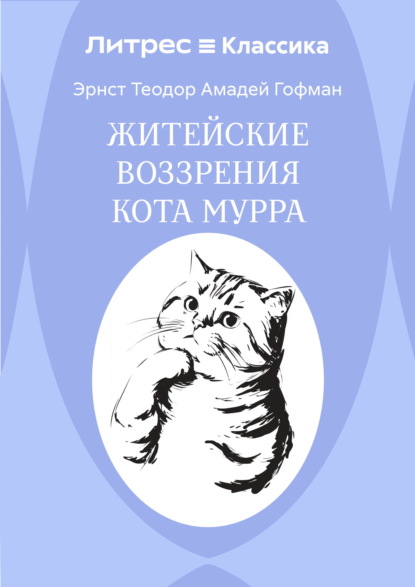 Житейские воззрения кота Мурра