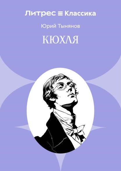 Кюхля