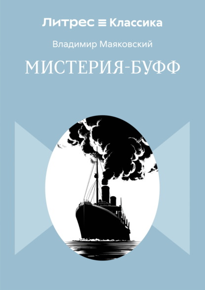 Мистерия-буфф