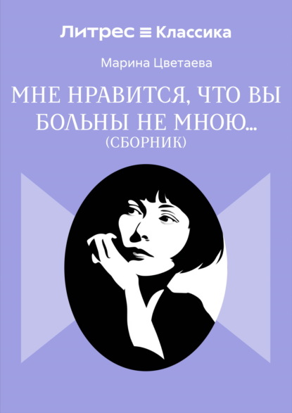 Мне нравится, что Вы больны не мной…