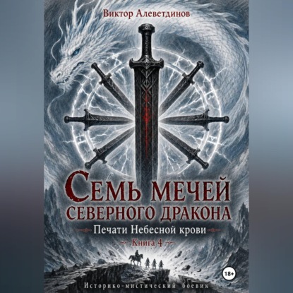 Семь мечей северного дракона. Печати Небесной крови. Книга 4