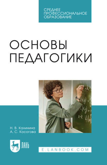 Основы педагогики. Учебное пособие для СПО