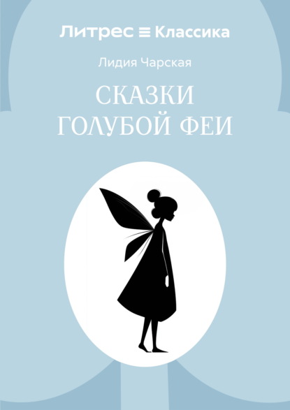 Сказки голубой феи