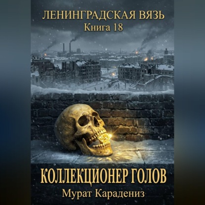 Коллекционер голов