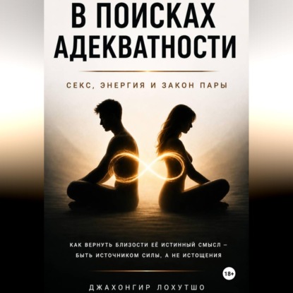 В поисках адекватности