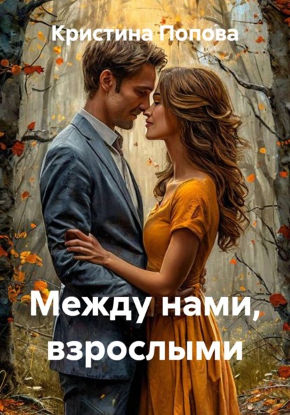 Между нами, взрослыми