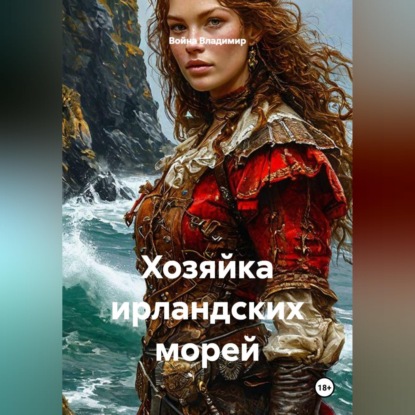 Хозяйка ирландских морей