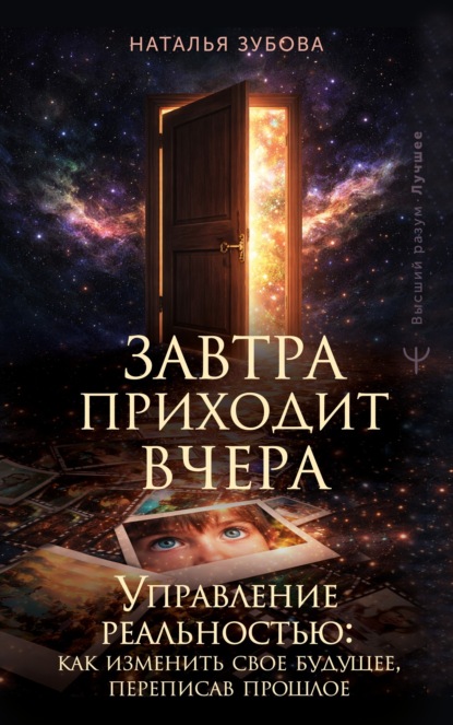 Завтра приходит вчера. Управление реальностью: как изменить свое будущее, переписав прошлое