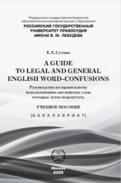 A guide to legal and general english word-confusions / Руководство по правильному использованию английских слов, которые легко перепутать