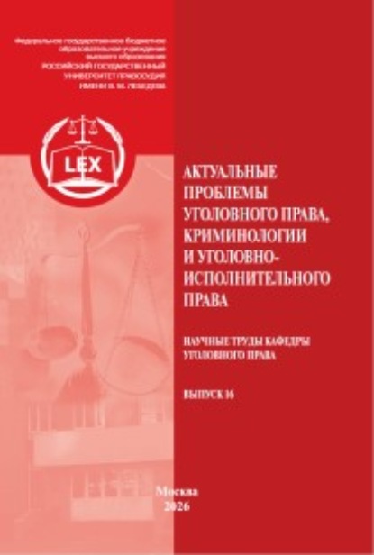 Актуальные проблемы уголовного права, криминологии и уголовно-исполнительного права. Научные труды кафедры уголовного права. Выпуск 16