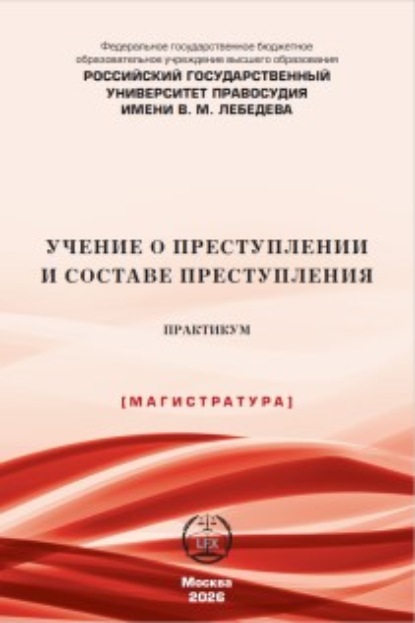 Учение о преступлении и составе преступления. Практикум